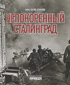 Непокоренный Сталинград
