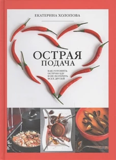 Острая подача. Как готовить острую еду и не потерять всех друзей