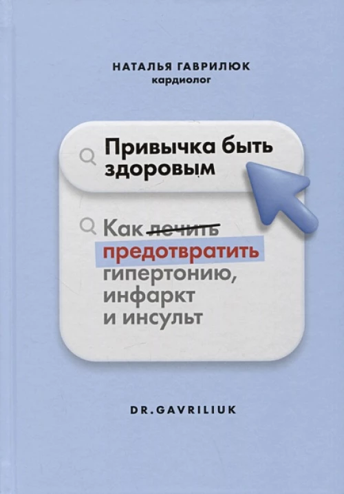 Привычка быть здоровым