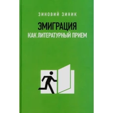Эмиграция как литературный прием