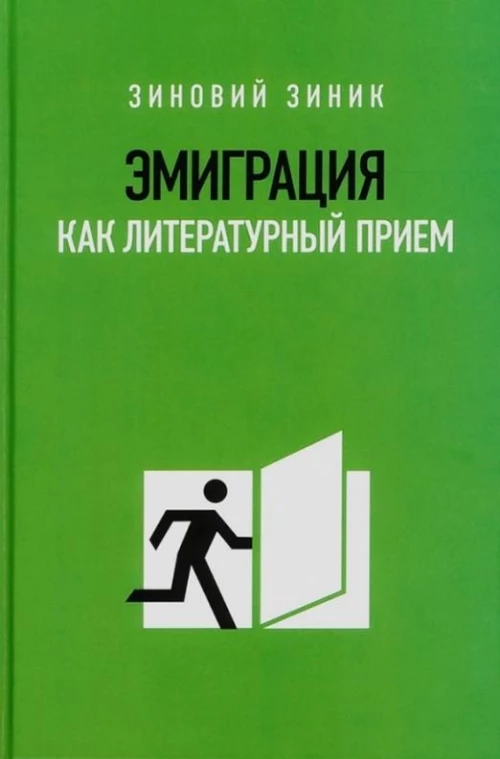 Эмиграция как литературный прием