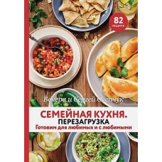 Осепчук, Осепчук: Семейная кухня. Перезагрузка. Готовим для любимых и с любимыми
