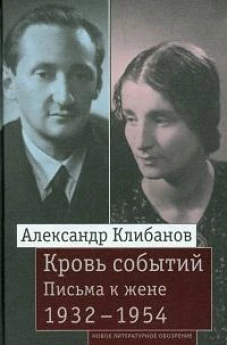 Кровь событий: Письма к жене. 1932&ndash;1954