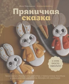 Нана Пивоварова: Пряничная сказка. Технологии, тонкости работы с пряничным тестом и уникальные эффекты декора