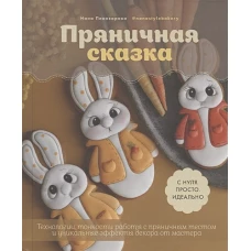 Нана Пивоварова: Пряничная сказка. Технологии, тонкости работы с пряничным тестом и уникальные эффекты декора