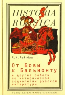 От Бовы к Бальмонту и др.работы по исторической социологии русской литературы