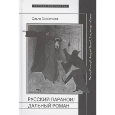 Русский параноидальный роман: Федор Сологуб, Андрей Белый, Владимир Набоков