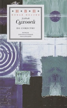 По существу. Избранные шестистишия 2015&ndash;2017 годов