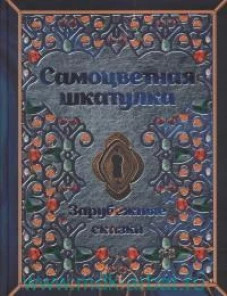 Перро, Гримм: Самоцветная шкатулка. Зарубежные сказки