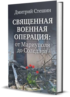 Священная военная операция:от Мариуполя до Соледара