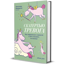 Скатертью тревога.Как подружиться с тревогой и жить спокойно,не паникуя