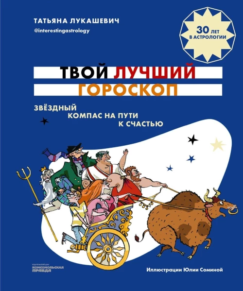 Твой лучший гороскоп. Звёздный компас на пути к счастью