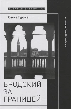 Бродский за границей: Империя, туризм, ностальгия