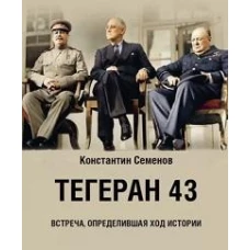 Тегеран 43.Встреча,определившая ход истории