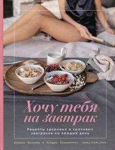 Хочу тебя на завтрак. Рецепты