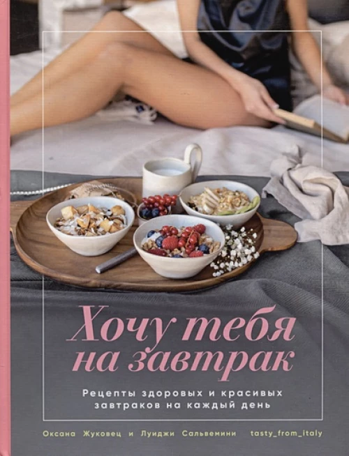 Хочу тебя на завтрак. Рецепты