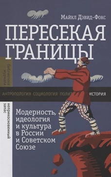 Пересекая границы: модерность, идеология и культура в России и Советском Союзе