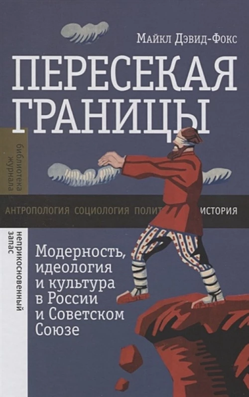 Пересекая границы: модерность, идеология и культура в России и Советском Союзе
