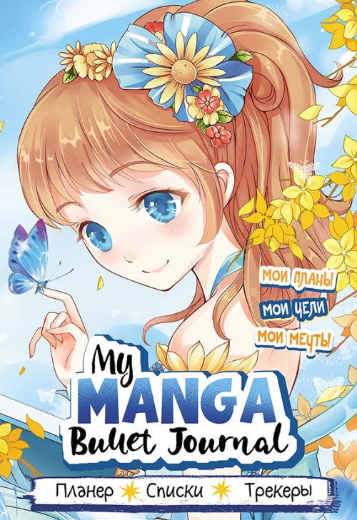 Bullet-journal My Manga: Мои цели, мои планы, мои мечты (голубая обложка)