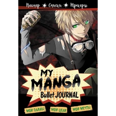 Bullet-journal My Manga: Мои цели, мои планы, мои мечты (черная обложка)