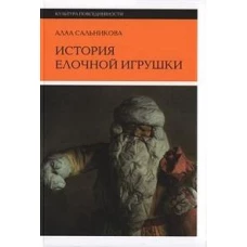 История елочной игрушки, или Как наряжали советскую елку. 3-е изд.