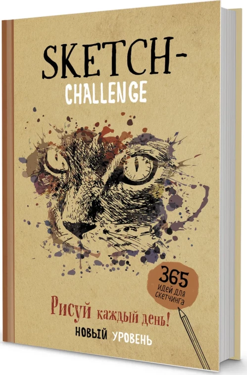 Скетч-ежедневник: 365 (крафт, кошка). НОВЫЙ УРОВЕНЬ
