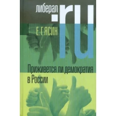 Приживется ли демократия в России