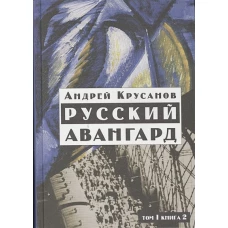 Русский авангард: 1907-1932. Том I.  Книга 2.