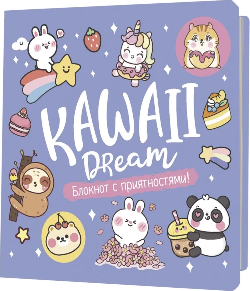 Блокнот Kawaii.Маленький блокнот для большого счастья(сиреневый)