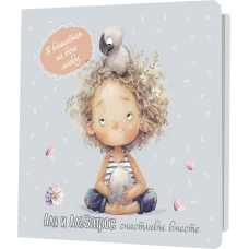 Аля и Альбатрос счастливы вместе (серый,девочка с яйцом)