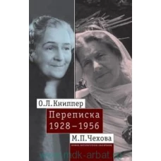 О. Л. Книппер - М. П. Чехова Переписка. Том 2. 1928-1956