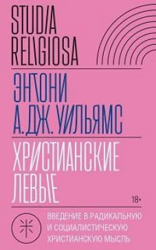 Христианские левые: введение в радикальную и социалистическую христианскую мысль