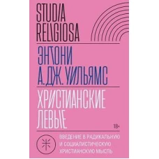 Христианские левые: введение в радикальную и социалистическую христианскую мысль