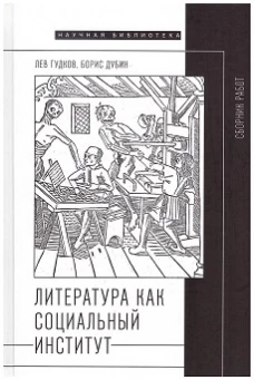 Литература как социальный институт: Сборник работ