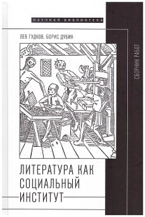 Литература как социальный институт: Сборник работ