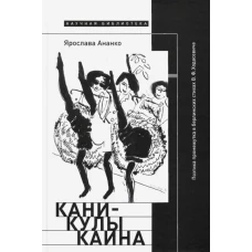 Каникулы Каина: Поэтика промежутка в берлинских стихах В.&thinsp;Ф. Ходасевича