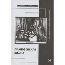 &laquo;Лианозовская школа&raquo;: между барачной поэзией и русским конкретизмом