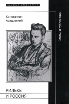 Рильке и Россия