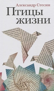 Птицы жизни: Повесть