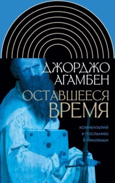 Оставшееся время: Комментарий к Посланию к Римлянам