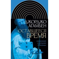 Оставшееся время: Комментарий к Посланию к Римлянам