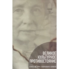 Великое культурное противостояние: Книга об А.Г. Б