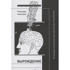 Вырождение: литература и психиатрия в русской культуре конца XIX века