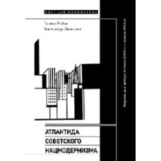 Атлантида советского нацмодернизма: формальный метод в Украине (1920-е &mdash; начало 1930-х)