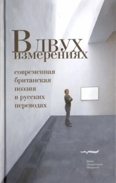 В двух измерениях: Совр.британская поэзия 