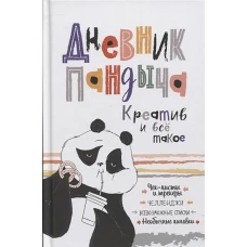 Дневник Пандыча (белый).Креатив и все такое