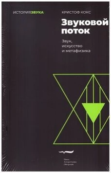 Звуковой поток. Звук, искусство и метафизика. 2-е изд.