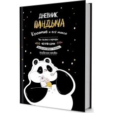Дневник Пандыча (черный).Креатив и все такое