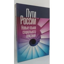 Пути России. Новые языки социального описания