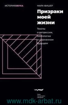 Призраки моей жизни. Тексты о депрессии, хонтологии и утраченном будущем